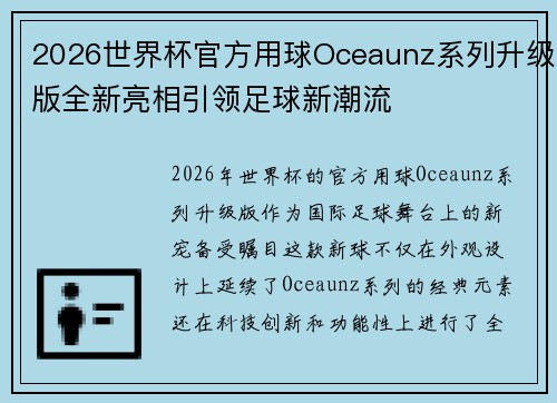 2026世界杯官方用球Oceaunz系列升级版全新亮相引领足球新潮流