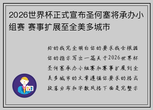 2026世界杯正式宣布圣何塞将承办小组赛 赛事扩展至全美多城市