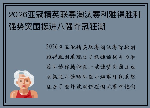 2026亚冠精英联赛淘汰赛利雅得胜利强势突围挺进八强夺冠狂潮