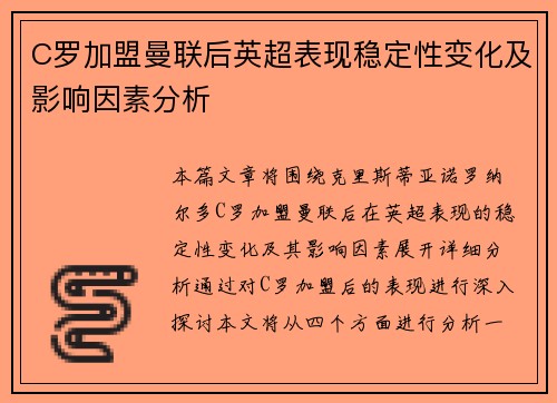 C罗加盟曼联后英超表现稳定性变化及影响因素分析