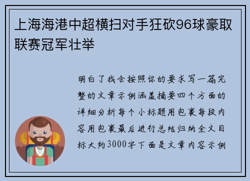 上海海港中超横扫对手狂砍96球豪取联赛冠军壮举