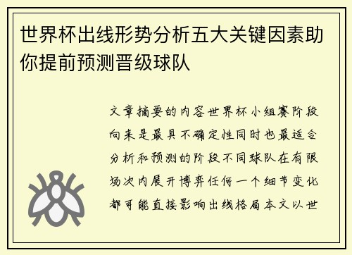 世界杯出线形势分析五大关键因素助你提前预测晋级球队