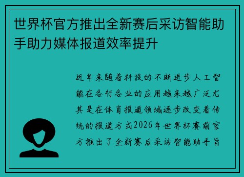 世界杯官方推出全新赛后采访智能助手助力媒体报道效率提升
