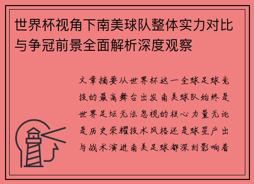 世界杯视角下南美球队整体实力对比与争冠前景全面解析深度观察