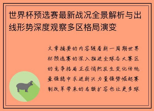 世界杯预选赛最新战况全景解析与出线形势深度观察多区格局演变