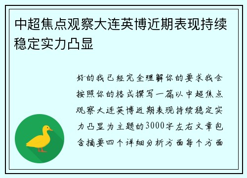 中超焦点观察大连英博近期表现持续稳定实力凸显