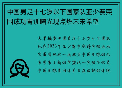 中国男足十七岁以下国家队亚少赛突围成功青训曙光现点燃未来希望