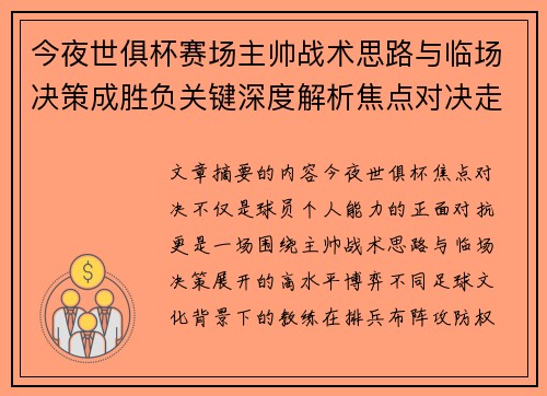 今夜世俱杯赛场主帅战术思路与临场决策成胜负关键深度解析焦点对决走向