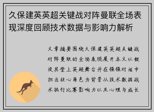 久保建英英超关键战对阵曼联全场表现深度回顾技术数据与影响力解析