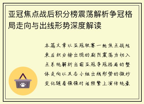 亚冠焦点战后积分榜震荡解析争冠格局走向与出线形势深度解读