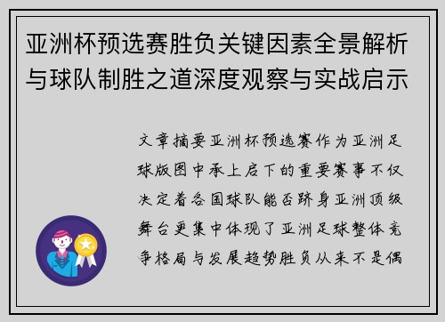 亚洲杯预选赛胜负关键因素全景解析与球队制胜之道深度观察与实战启示