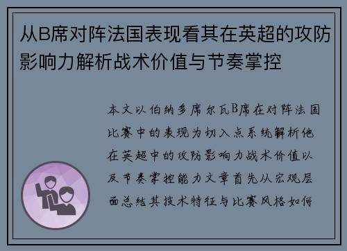 从B席对阵法国表现看其在英超的攻防影响力解析战术价值与节奏掌控
