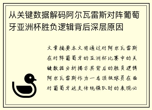 从关键数据解码阿尔瓦雷斯对阵葡萄牙亚洲杯胜负逻辑背后深层原因