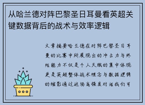 从哈兰德对阵巴黎圣日耳曼看英超关键数据背后的战术与效率逻辑