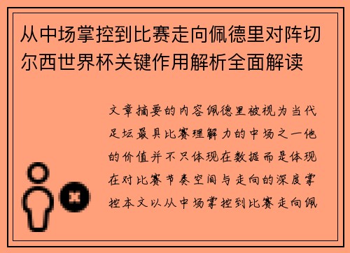 从中场掌控到比赛走向佩德里对阵切尔西世界杯关键作用解析全面解读