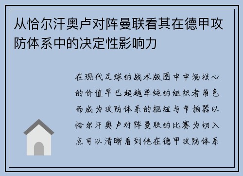 从恰尔汗奥卢对阵曼联看其在德甲攻防体系中的决定性影响力 从恰尔汗奥卢对阵曼联看其在德甲攻防体系中的决定性影响力
