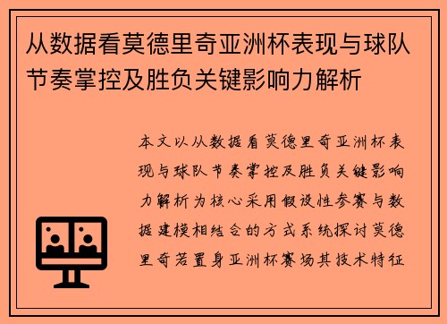 从数据看莫德里奇亚洲杯表现与球队节奏掌控及胜负关键影响力解析