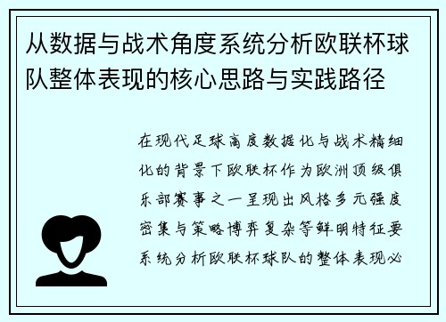 从数据与战术角度系统分析欧联杯球队整体表现的核心思路与实践路径