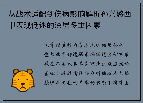 从战术适配到伤病影响解析孙兴慜西甲表现低迷的深层多重因素