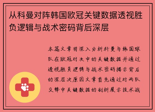 从科曼对阵韩国欧冠关键数据透视胜负逻辑与战术密码背后深层 从科曼对阵韩国欧冠关键数据透视胜负逻辑与战术密码背后深层