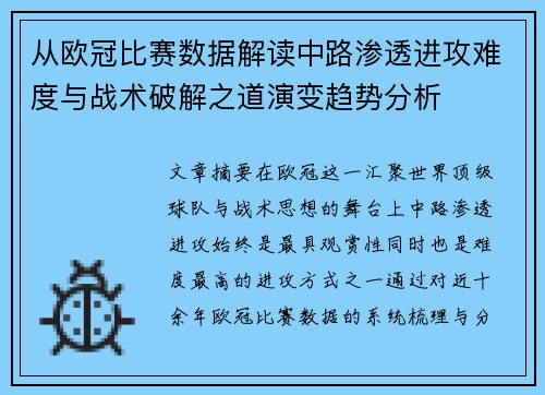 从欧冠比赛数据解读中路渗透进攻难度与战术破解之道演变趋势分析 从欧冠比赛数据解读中路渗透进攻难度与战术破解之道演变趋势分析