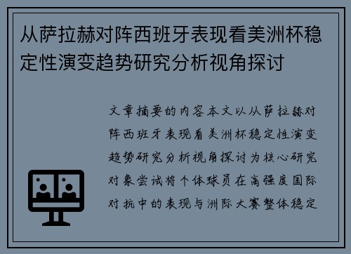 从萨拉赫对阵西班牙表现看美洲杯稳定性演变趋势研究分析视角探讨