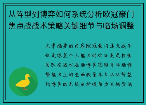 从阵型到博弈如何系统分析欧冠豪门焦点战战术策略关键细节与临场调整