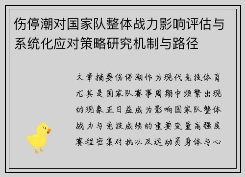 伤停潮对国家队整体战力影响评估与系统化应对策略研究机制与路径