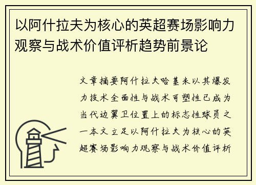 以阿什拉夫为核心的英超赛场影响力观察与战术价值评析趋势前景论