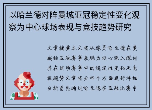以哈兰德对阵曼城亚冠稳定性变化观察为中心球场表现与竞技趋势研究