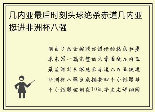 几内亚最后时刻头球绝杀赤道几内亚挺进非洲杯八强