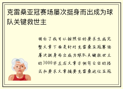 克雷桑亚冠赛场屡次挺身而出成为球队关键救世主