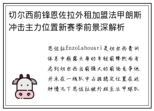 切尔西前锋恩佐拉外租加盟法甲朗斯冲击主力位置新赛季前景深解析