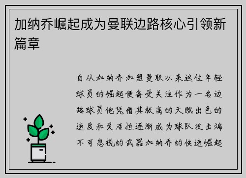 加纳乔崛起成为曼联边路核心引领新篇章 加纳乔崛起成为曼联边路核心引领新篇章