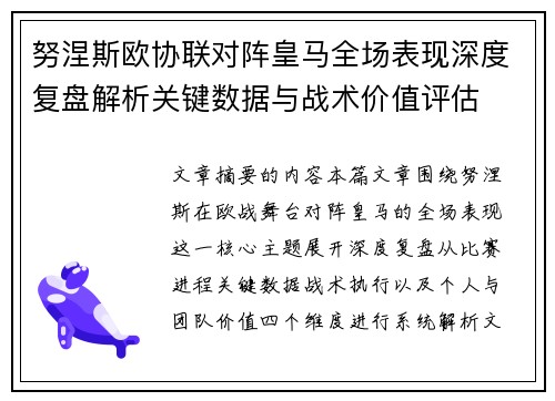 努涅斯欧协联对阵皇马全场表现深度复盘解析关键数据与战术价值评估 努涅斯欧协联对阵皇马全场表现深度复盘解析关键数据与战术价值评估