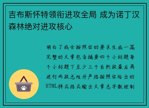 吉布斯怀特领衔进攻全局 成为诺丁汉森林绝对进攻核心