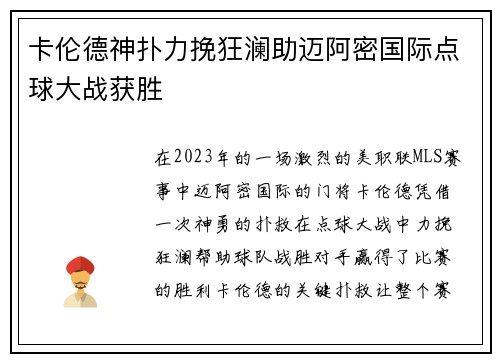 卡伦德神扑力挽狂澜助迈阿密国际点球大战获胜