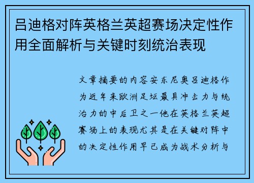 吕迪格对阵英格兰英超赛场决定性作用全面解析与关键时刻统治表现