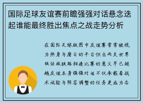 国际足球友谊赛前瞻强强对话悬念迭起谁能最终胜出焦点之战走势分析
