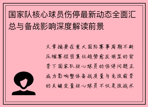 国家队核心球员伤停最新动态全面汇总与备战影响深度解读前景