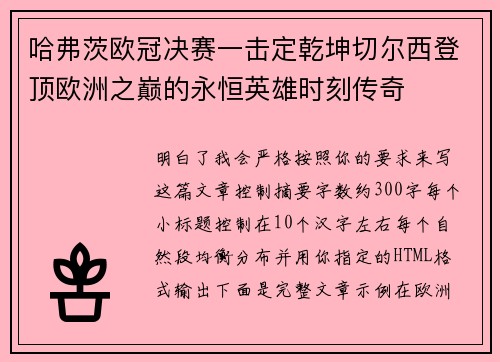 哈弗茨欧冠决赛一击定乾坤切尔西登顶欧洲之巅的永恒英雄时刻传奇