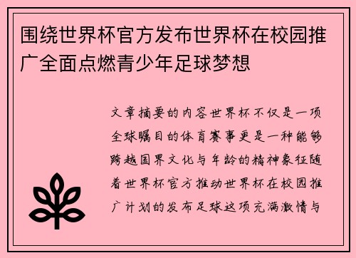 围绕世界杯官方发布世界杯在校园推广全面点燃青少年足球梦想