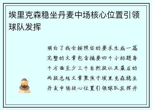 埃里克森稳坐丹麦中场核心位置引领球队发挥