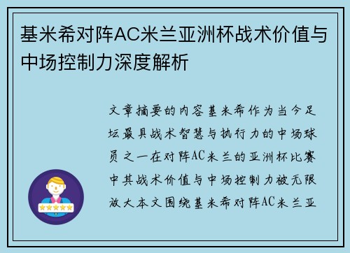 基米希对阵AC米兰亚洲杯战术价值与中场控制力深度解析
