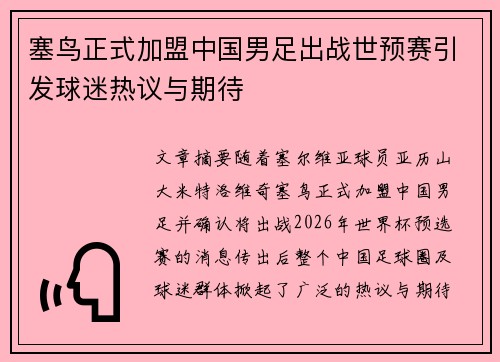 塞鸟正式加盟中国男足出战世预赛引发球迷热议与期待