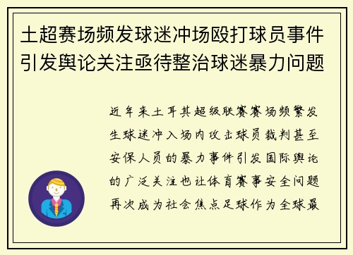 土超赛场频发球迷冲场殴打球员事件引发舆论关注亟待整治球迷暴力问题