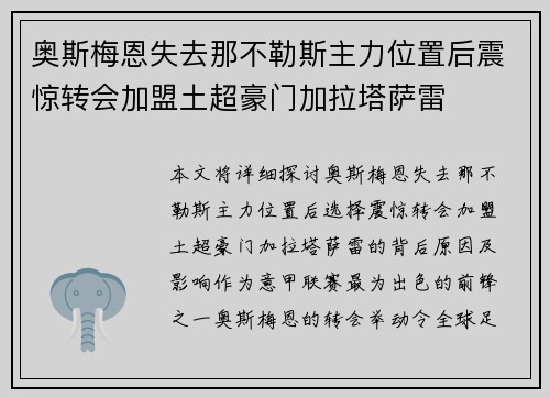 奥斯梅恩失去那不勒斯主力位置后震惊转会加盟土超豪门加拉塔萨雷