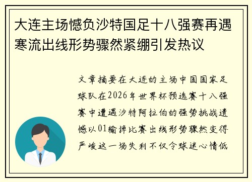 大连主场憾负沙特国足十八强赛再遇寒流出线形势骤然紧绷引发热议 大连主场憾负沙特国足十八强赛再遇寒流出线形势骤然紧绷引发热议