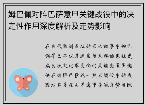 姆巴佩对阵巴萨意甲关键战役中的决定性作用深度解析及走势影响