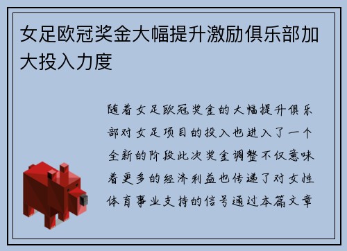 女足欧冠奖金大幅提升激励俱乐部加大投入力度